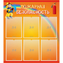 Стенд "Пожарная безопасность" с 6 карманами - fgospostavki.ru - Тула