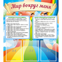 Стенд "Мир вокруг меня" - fgospostavki.ru - Тула