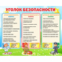 Стенд "Уголок безопасности" - fgospostavki.ru - Тула