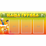 Стенд "Наша группа" с 3 карманами - fgospostavki.ru - Тула