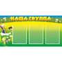 Стенд "Наша группа" 1x0.5 - fgospostavki.ru - Тула