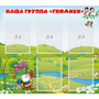 Стенд "Наша группа Гномики" - fgospostavki.ru - Тула