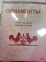 Пособие для слабовидящих - Орнаменты - fgospostavki.ru - Тула