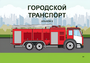 Пособие для слабовидящих - Городской транспорт - fgospostavki.ru - Тула