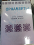 Пособие для слабовидящих - Орнаменты - fgospostavki.ru - Тула