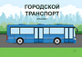 Пособие для слабовидящих - Городской транспорт - fgospostavki.ru - Тула