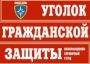 Комплект таблиц "Уголок гражданской защиты" - fgospostavki.ru - Тула