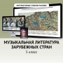 Музыкальная литература зарубежных стран. 5 класс - fgospostavki.ru - Тула