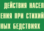 Комплект плакатов "Действия населения при стихийных бедствиях" - fgospostavki.ru - Тула