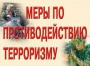 Комплект плакатов "Меры по противодействию терроризму" - fgospostavki.ru - Тула