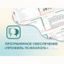 Программное обеспечение «Профиль психолога» - fgospostavki.ru - Тула