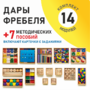 Игровой набор Дары Фребеля 14 модулей с методическими пособиями 7 книг - fgospostavki.ru - Тула