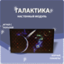 Настенный модуль «Галактика» - fgospostavki.ru - Тула