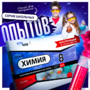 Набор для опытов "Химия 8 класс" - fgospostavki.ru - Тула