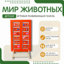 Напольная развивающая панель «Мир животных» №1 - fgospostavki.ru - Тула