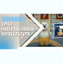 «Интерактивная физкультура УМКА» -  мультимедийный центр для детских занятий - fgospostavki.ru - Тула
